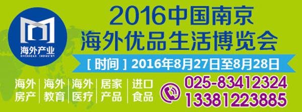 2016中国南京海外优品生活博览会